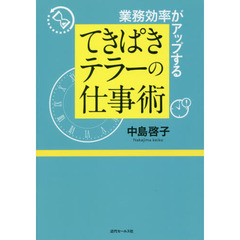 業務効率がアップするてきぱきテラーの仕事術