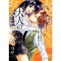 お兄ちゃんと、大人のおままごと～溺愛監禁～ (2)