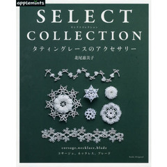 タティングレースのアクセサリー