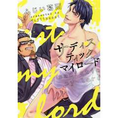 サディスティックマイロード