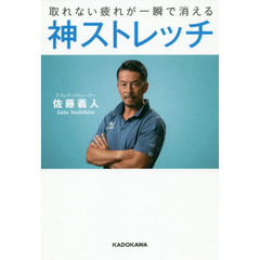 取れない疲れが一瞬で消える 神ストレッチ
