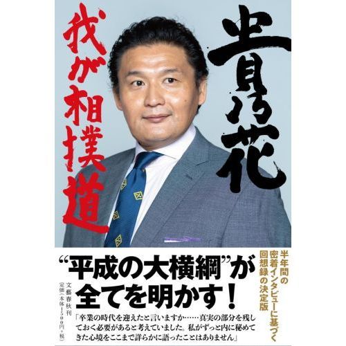 貴乃花 我が相撲道 通販 セブンネットショッピング 貴乃花 我が相撲道 通販 セブンネットショッピング