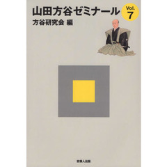 山田方谷ゼミナール　Ｖｏｌ．７