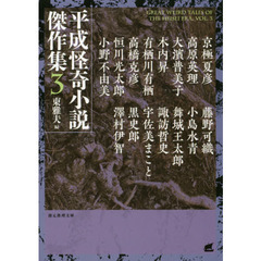 平成怪奇小説傑作集　３