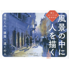 風景の中に人を描く　道行く人・雑踏・遠くの人　絵にストーリーが生まれる