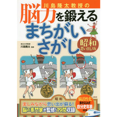 川島隆太教授の脳力を鍛えるまちがいさがし　昭和思い出し版