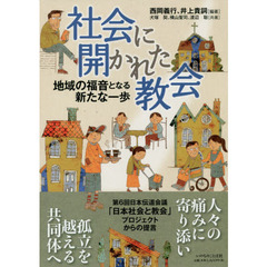 社会に開かれた教会　地域の福音となる新たな一歩