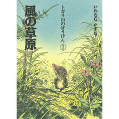 風の草原　新装版