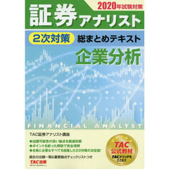 証券アナリスト２次対策総まとめテキスト企業分析　２０２０年試験対策
