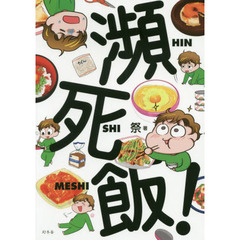 瀕死飯！