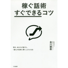 稼ぐ話術「すぐできる」コツ