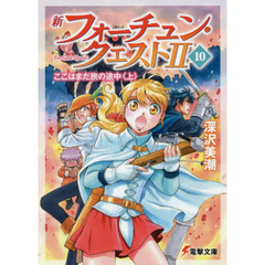 新フォーチュン・クエストII(10) ここはまだ旅の途中〈上〉 (電撃文庫)　ここはまだ旅の途中　上