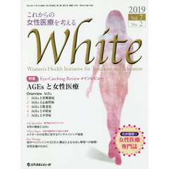 Ｗｈｉｔｅ　Ｖｏｌ．７Ｎｏ．２（２０１９）　特集「ＡＧＥｓと女性医療」
