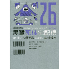 黒鷺死体宅配便　２６