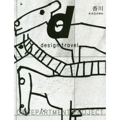 ｄ　ｄｅｓｉｇｎ　ｔｒａｖｅｌ　２６　香川