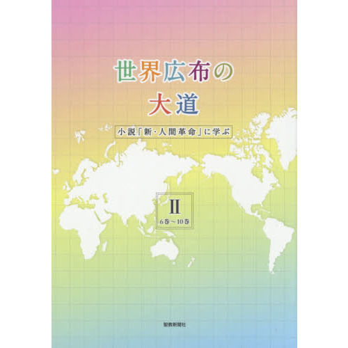 世界広布の大道 小説「新・人間革命」に学ぶ ２ ６巻～１０巻 通販｜セブンネットショッピング