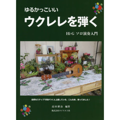 楽譜　ゆるかっこいいウクレレを弾く
