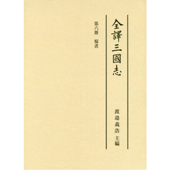全譯三國志　第６册　蜀書
