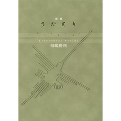 うたとり　歌集