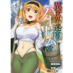 異世界迷宮でハーレムを　５