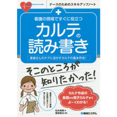 看護の現場ですぐに役立つカルテの読み書き　患者さんのケアに活かすカルテの基本作法！