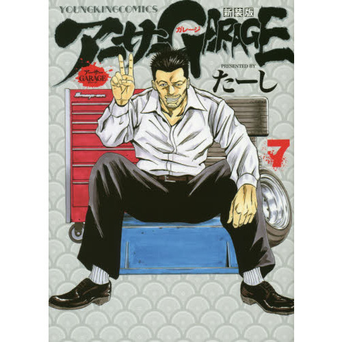 アーサーガレージ　シリーズ　全20巻セット アーサーガレージ 20冊セット 全巻