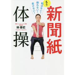 新聞紙体操　もう転ばない！倒れない！老けない！