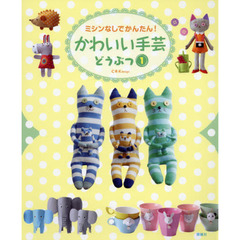 かわいい手芸　ミシンなしでかんたん！　どうぶつ１