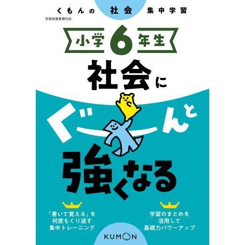 小学6年生 社会にぐーんと強くなる 通販｜セブンネットショッピング