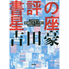 書評の星座　吉田豪の格闘技本メッタ斬り２００５－２０１９