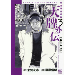 天牌外伝ＤＥＬＵＸＥ　　　３