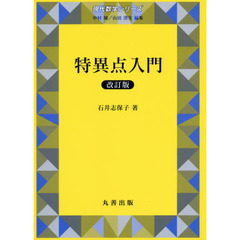 特異点入門　改訂版