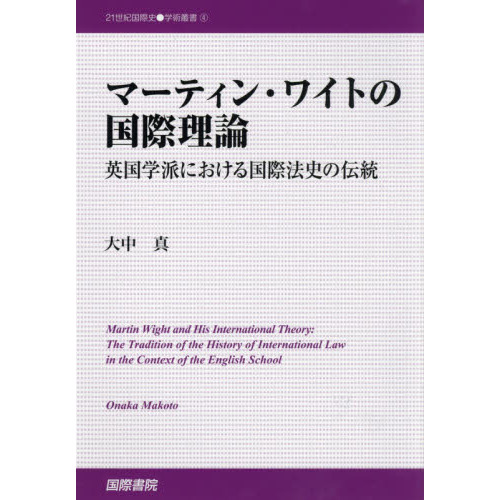 マーティン・ワイトの国際理論　英国学派における国際法史の伝統