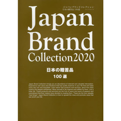 Ｊａｐａｎ　Ｂｒａｎｄ　Ｃｏｌｌｅｃｔｉｏｎ　２０２０日本の贈答品１００選
