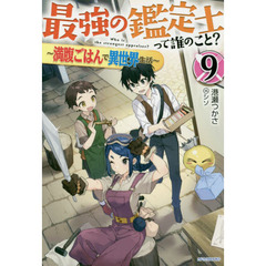 最強の鑑定士って誰のこと? 9 ~満腹ごはんで異世界生活~ (カドカワBOOKS)