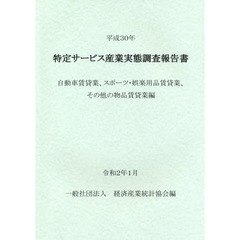 特定サービス産業実態調査報告書　自動車賃貸業、スポーツ・娯楽用品賃貸業、その他の物品賃貸業編平成３０年