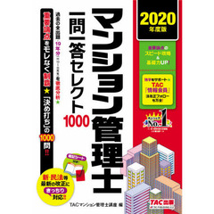 マンション管理士一問一答セレクト１０００　２０２０年度版