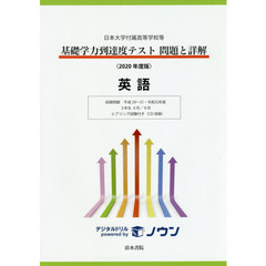 基礎学力到達度テスト問題と詳解英語　日本大学付属高等学校等　２０２０年度版