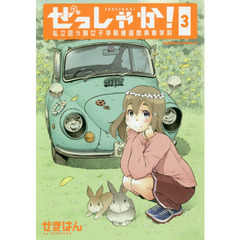 ぜっしゃか！　私立四ツ輪女子学院絶滅危惧車学科　３