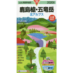 鹿島槍・五竜岳　北アルプス　２０２０年版