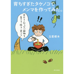 育ちすぎたタケノコでメンマを作ってみた。　実はよく知らない植物を育てる・採る・食べる