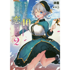 転生してから40年。そろそろ、おじさんも恋がしたい。2
