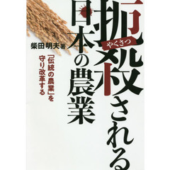 扼殺される日本の農業　「伝統の農業」を守り改革する