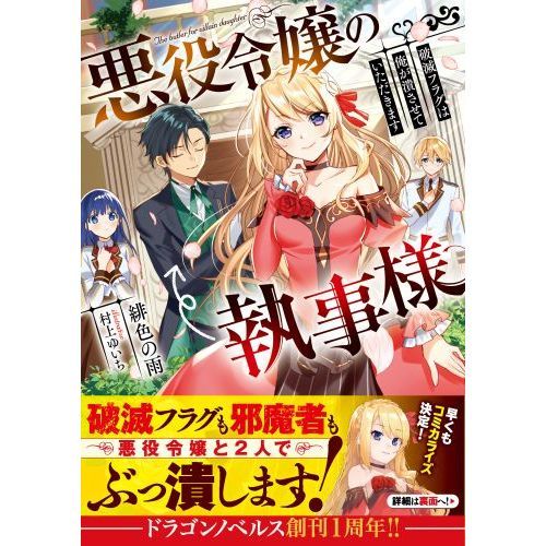 悪役令嬢の執事様 破滅フラグは俺が潰させていただきます 通販 セブンネットショッピング