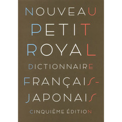 プチ・ロワイヤル仏和辞典　小型版　第５版