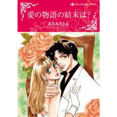 愛の物語の結末は？