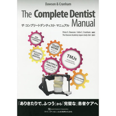 ザ・コンプリートデンティスト・マニュアル　「ありきたりで、ふつう」から「完璧な」患者ケアへ