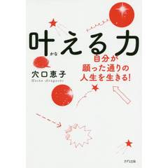 叶える力 ~自分が願った通りの人生を生きる!