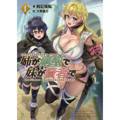 姉が剣聖で妹が賢者で　１