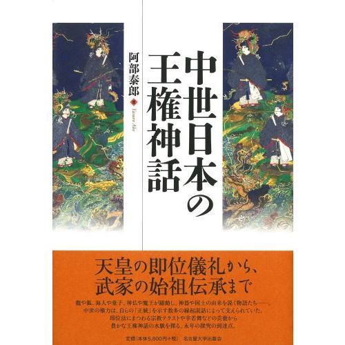 中世日本の王権神話（単行本）